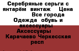 Серебряные серьги с янтарём, винтаж. › Цена ­ 1 200 - Все города Одежда, обувь и аксессуары » Аксессуары   . Карачаево-Черкесская респ.